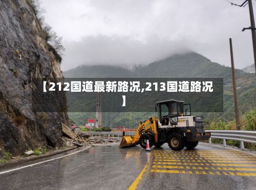 【212国道最新路况,213国道路况】