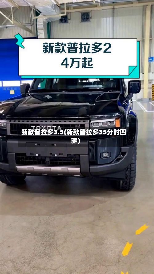 新款普拉多3.5(新款普拉多35分时四驱)-第2张图片