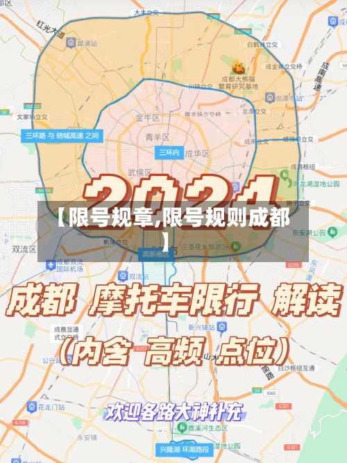 【限号规章,限号规则成都】