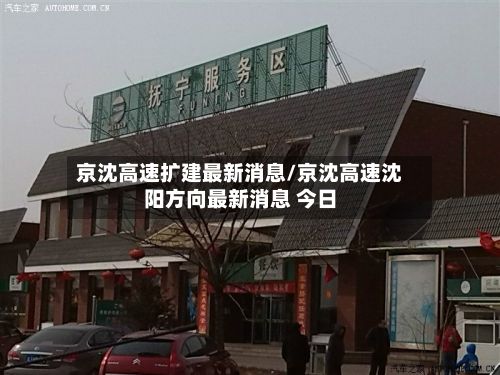 京沈高速扩建最新消息/京沈高速沈阳方向最新消息 今日-第2张图片