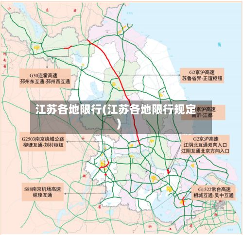 江苏各地限行(江苏各地限行规定)