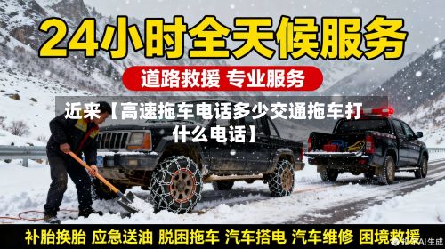 近来【高速拖车电话多少交通拖车打什么电话】-第3张图片