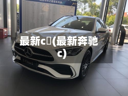 最新c丅(最新奔驰c)