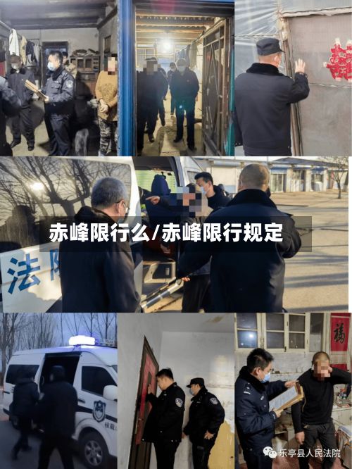 赤峰限行么/赤峰限行规定