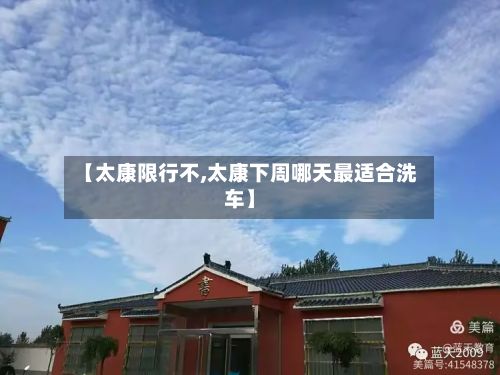 【太康限行不,太康下周哪天最适合洗车】