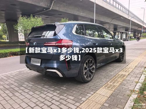 【新款宝马x3多少钱,2025款宝马x3多少钱】-第3张图片