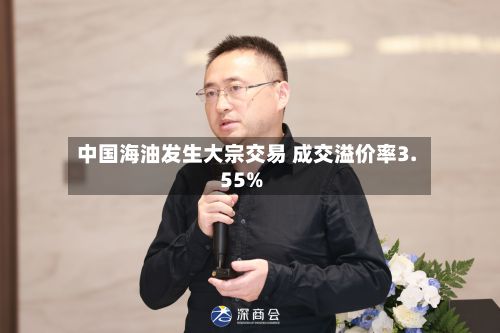中国海油发生大宗交易 成交溢价率3.55%