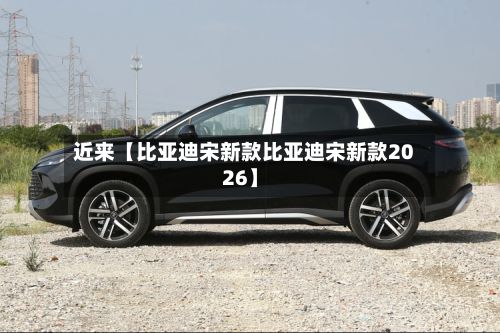 近来【比亚迪宋新款比亚迪宋新款2026】-第2张图片