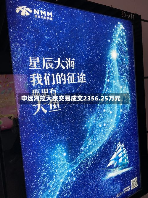中远海控大宗交易成交2356.25万元-第2张图片