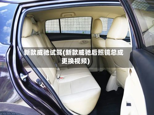 新款威驰试驾(新款威驰后照镜总成更换视频)