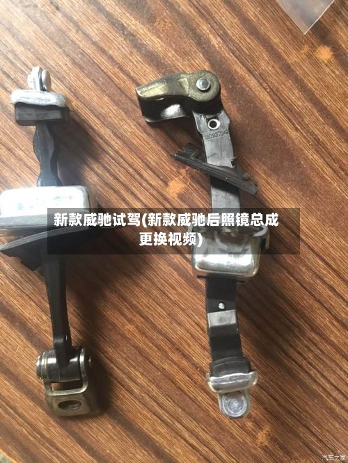 新款威驰试驾(新款威驰后照镜总成更换视频)-第2张图片