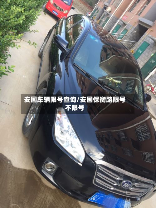 安国车辆限号查询/安国保衡路限号不限号