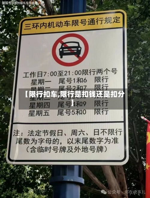 【限行扣车,限行是扣钱还是扣分】