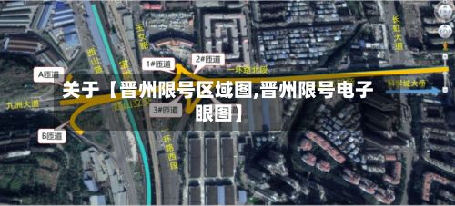 关于【晋州限号区域图,晋州限号电子眼图】-第2张图片