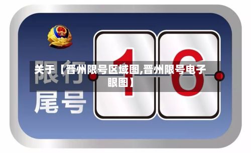 关于【晋州限号区域图,晋州限号电子眼图】