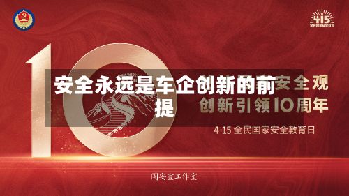 安全永远是车企创新的前提