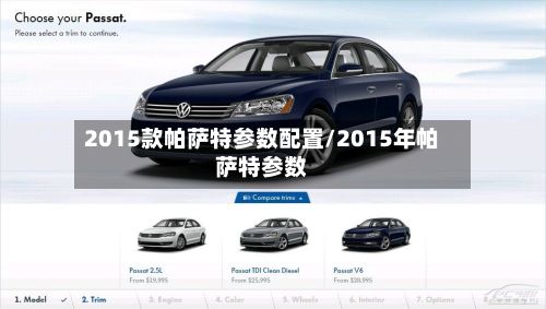 2015款帕萨特参数配置/2015年帕萨特参数-第2张图片