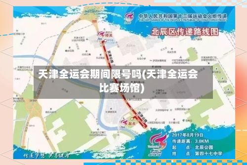 天津全运会期间限号吗(天津全运会比赛场馆)