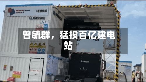 曾毓群，猛投百亿建电站