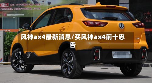 风神ax4最新消息/买风神ax4前十忠告-第2张图片