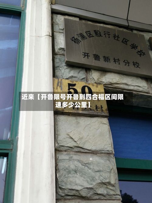近来【开鲁限号开鲁到四合福区间限速多少公里】-第3张图片
