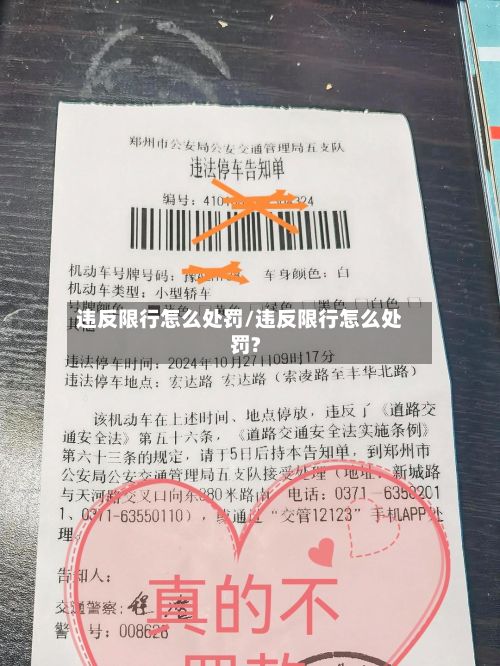 违反限行怎么处罚/违反限行怎么处罚?-第1张图片