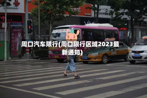 周口汽车限行(周口限行区域2023最新通知)-第2张图片