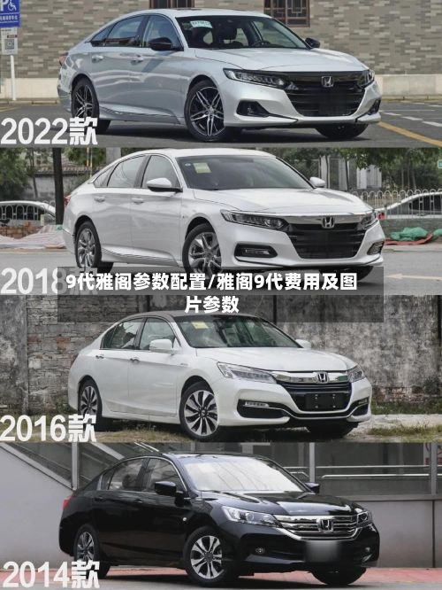 9代雅阁参数配置/雅阁9代费用及图片参数