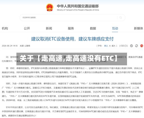 关于【走高速,走高速没有ETC】