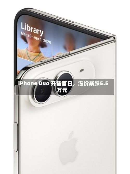 iPhone Duo 开售首日，溢价暴跌5.5万元-第2张图片