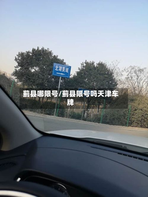 蓟县哪限号/蓟县限号吗天津车牌-第3张图片
