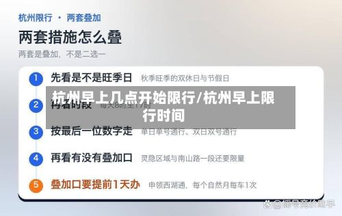杭州早上几点开始限行/杭州早上限行时间