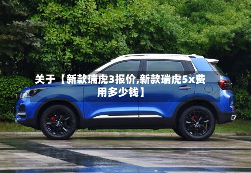 关于【新款瑞虎3报价,新款瑞虎5x费用多少钱】-第2张图片