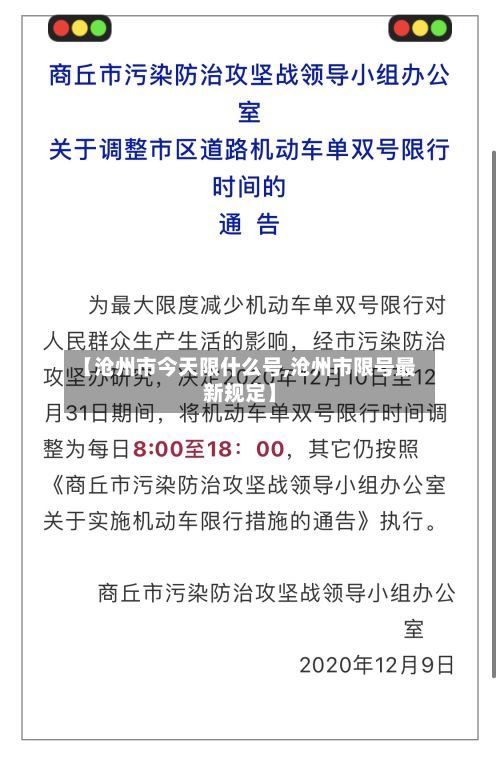 【沧州市今天限什么号,沧州市限号最新规定】