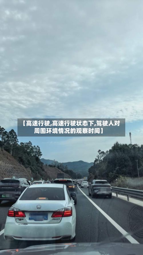 【高速行驶,高速行驶状态下,驾驶人对周围环境情况的观察时间】-第2张图片
