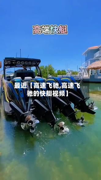 最近【高速飞驰,高速飞驰的快艇视频】-第3张图片