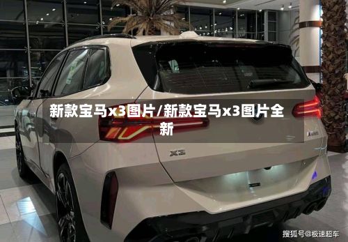 新款宝马x3图片/新款宝马x3图片全新-第3张图片