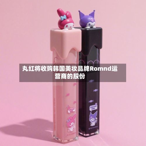 丸红将收购韩国美妆品牌Romnd运营商的股份