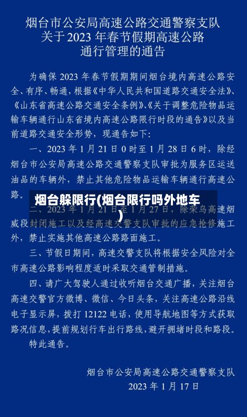 烟台躲限行(烟台限行吗外地车)
