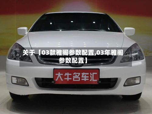 关于【03款雅阁参数配置,03年雅阁参数配置】