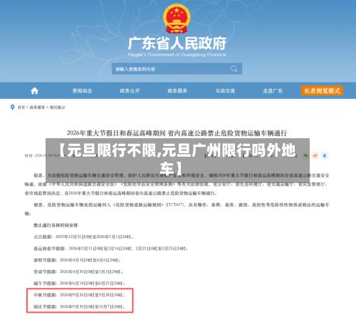 【元旦限行不限,元旦广州限行吗外地车】-第3张图片