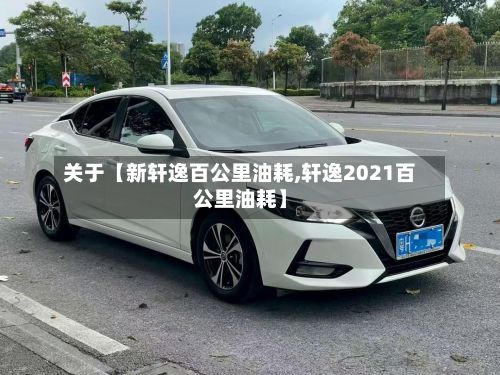 关于【新轩逸百公里油耗,轩逸2021百公里油耗】-第2张图片