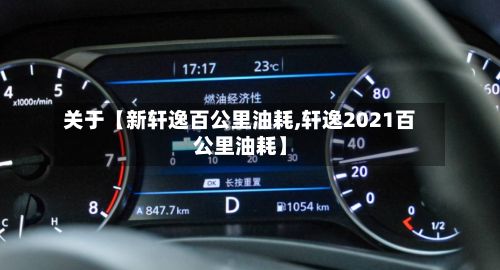 关于【新轩逸百公里油耗,轩逸2021百公里油耗】