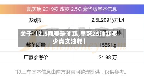 关于【2.5凯美瑞油耗,皇冠25油耗多少真实油耗】