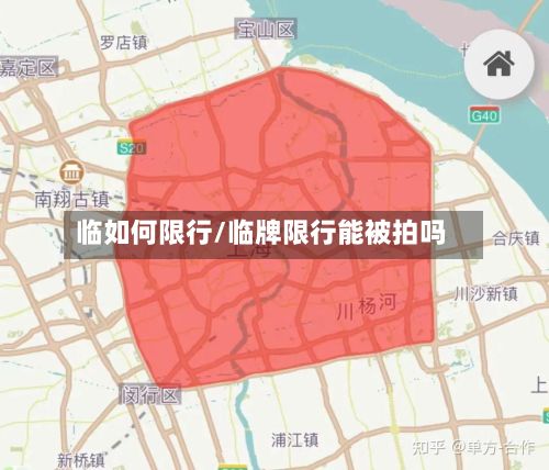 临如何限行/临牌限行能被拍吗-第2张图片