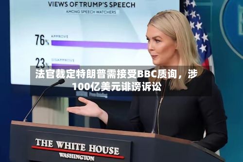 法官裁定特朗普需接受BBC质询，涉100亿美元诽谤诉讼