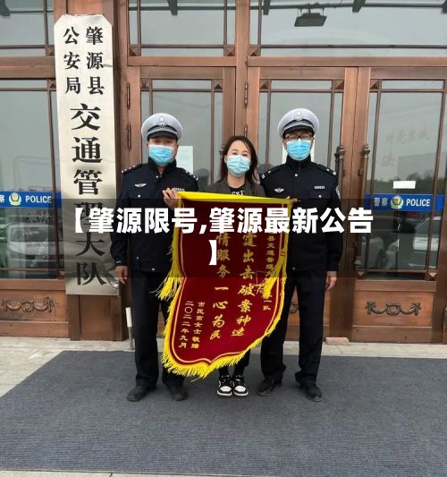 【肇源限号,肇源最新公告】