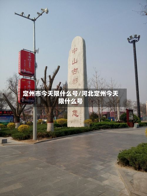 定州市今天限什么号/河北定州今天限什么号