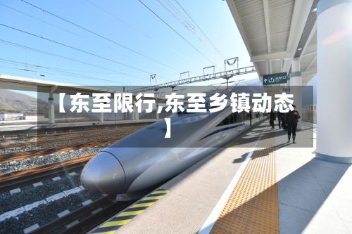 【东至限行,东至乡镇动态】-第2张图片