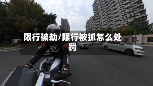 限行被劫/限行被抓怎么处罚-第2张图片